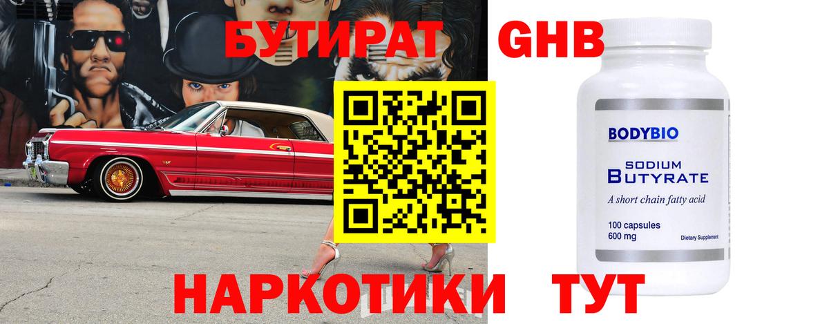 Вятские Поляны  Бутират жидкий экстази  Вход с VPN 