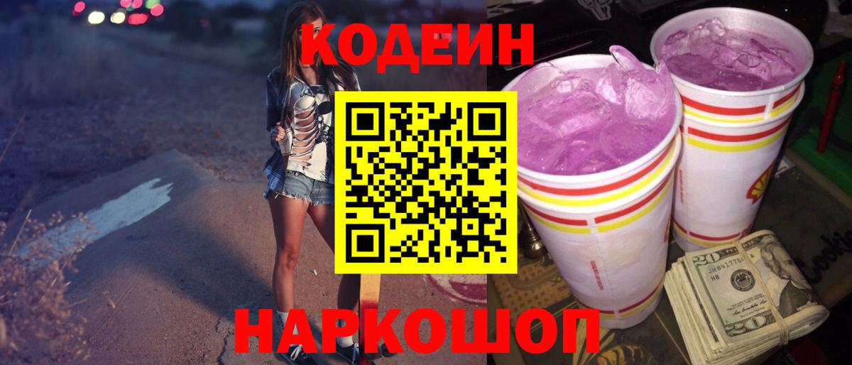 Вятские Поляны  Codein напиток Lean (лин)  Кодеин Purple Drank  Вход с VPN 